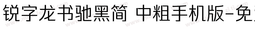 锐字龙书驰黑简 中粗手机版字体转换